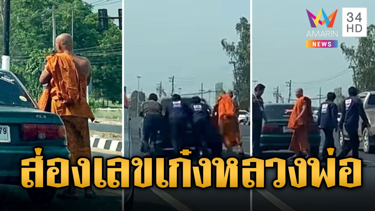 แห่ส่องเลขเก๋งหลวงพี่ เสี่ยกลางแยกคนช่วยเข็นเพียบ