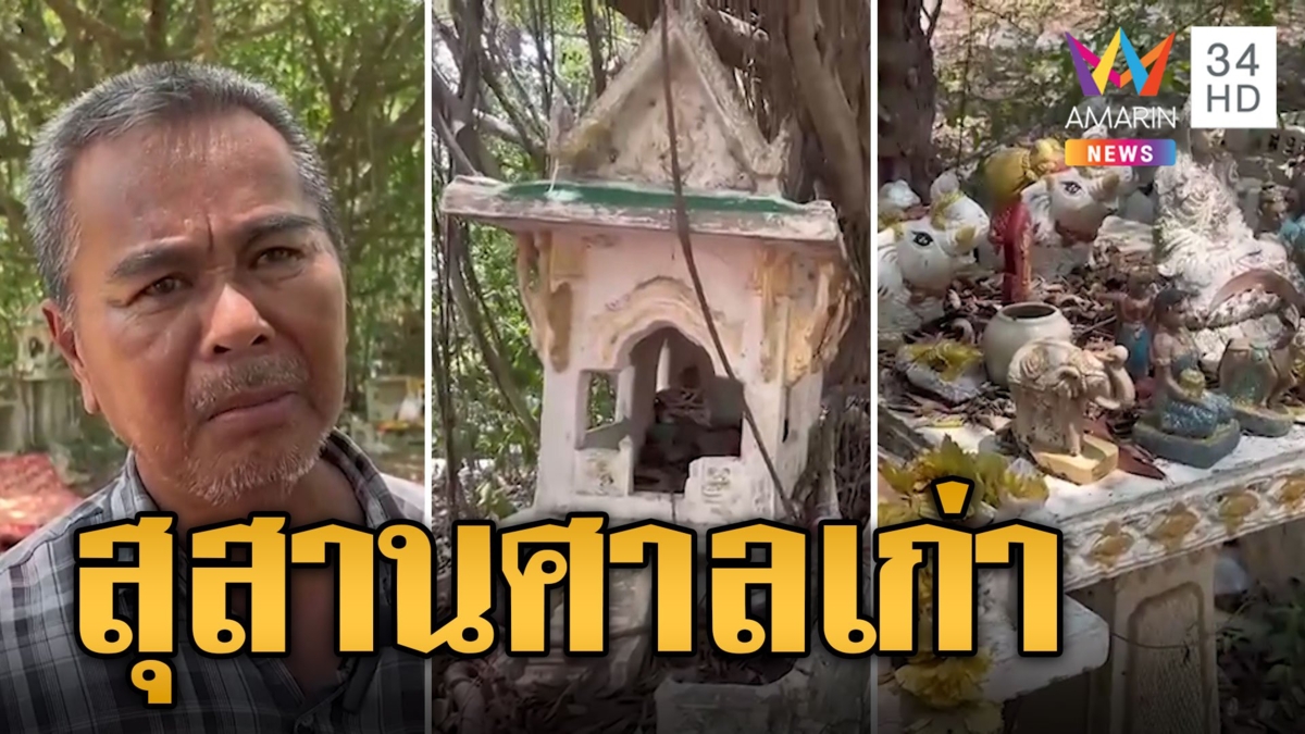 สุดหลอน! สุสานศาลพระภูมิเก่ากลางป่า บางคืนมีกลิ่นเน่าลอยมา