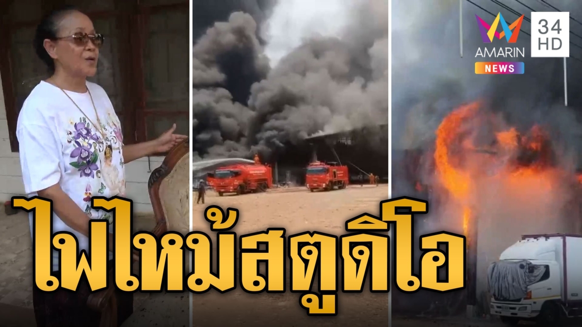 เข่าทรุด! ไฟไหม้สตูดิโอเสียงอิสาน เหลื่อเชื่อมีบางอย่างไม่โดนเผา
