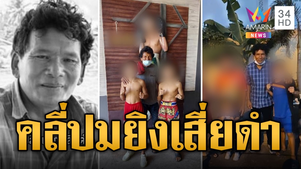 จ่อยิง 'เสี่ยดำ ช่องจอม' เมียคาดปมชู้สาว