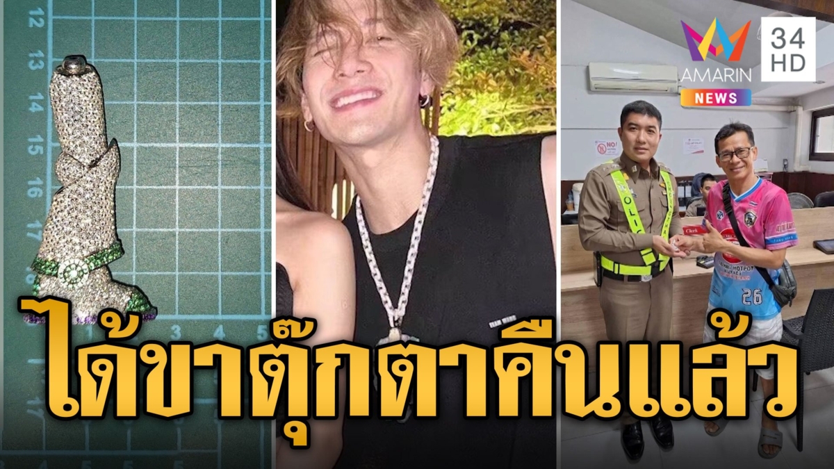 เจอแล้วขาตุ๊กตาฝังเพชร 'แจ็คสัน หวัง' ทำหายที่ภูเก็ต