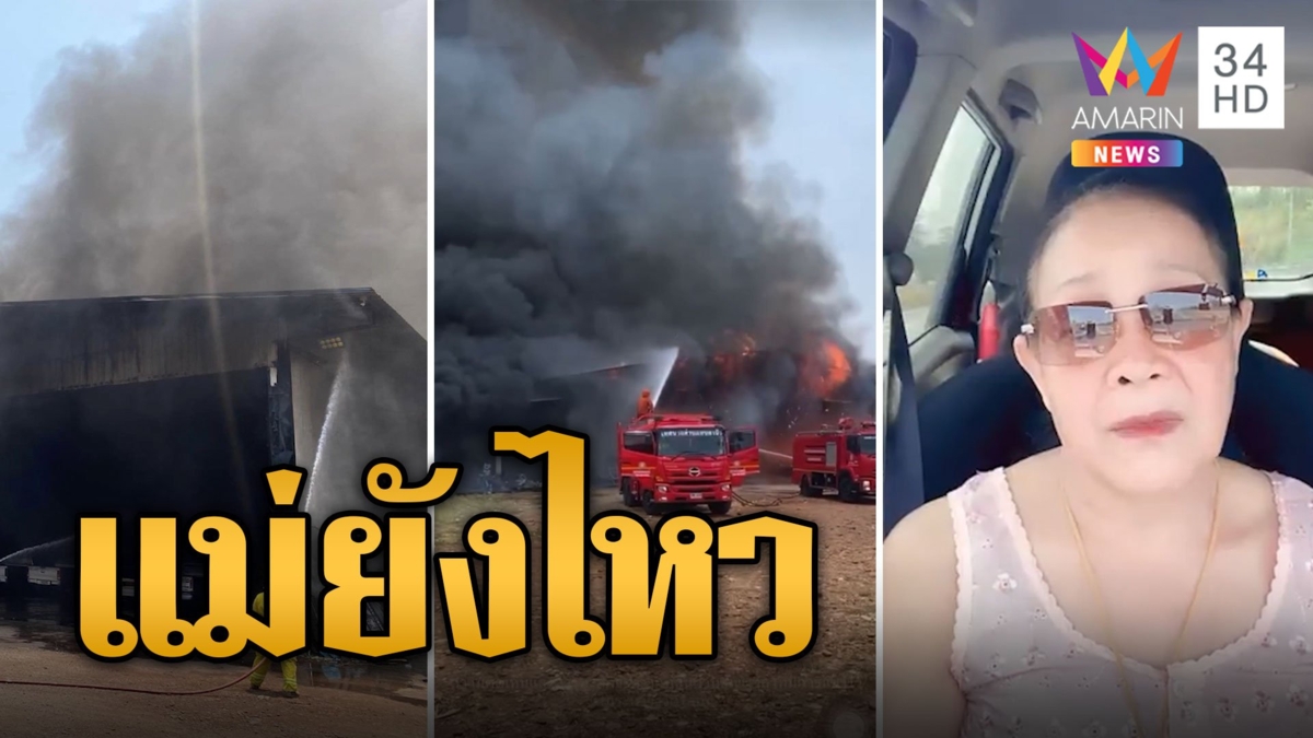 ไหม้วอด! แม่นกน้อยขวัญเสีย เพลิงเผาโกดัง-สตูดิโอ