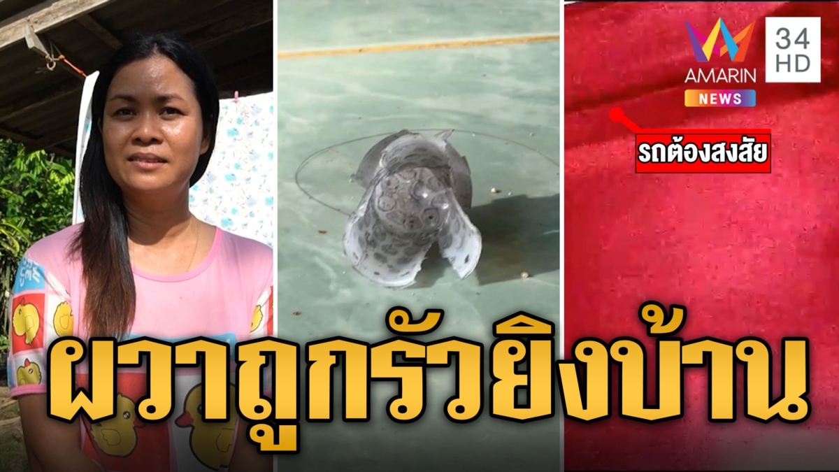 ครูสาวผวา! กระบะปริศนายิงถล่มบ้านกลางดึก