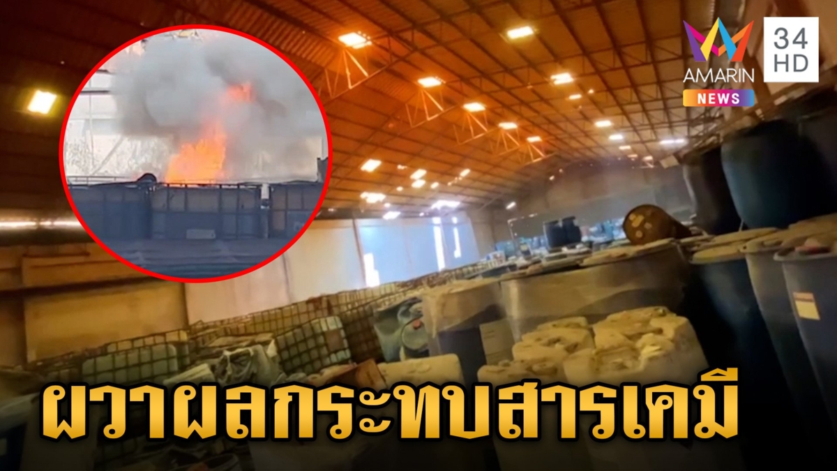 ไฟไหม้โกดังเก็บสารเคมี ระยอง ชาวบ้านผวาสารพิษปนเปื้อนแหล่งน้ำ