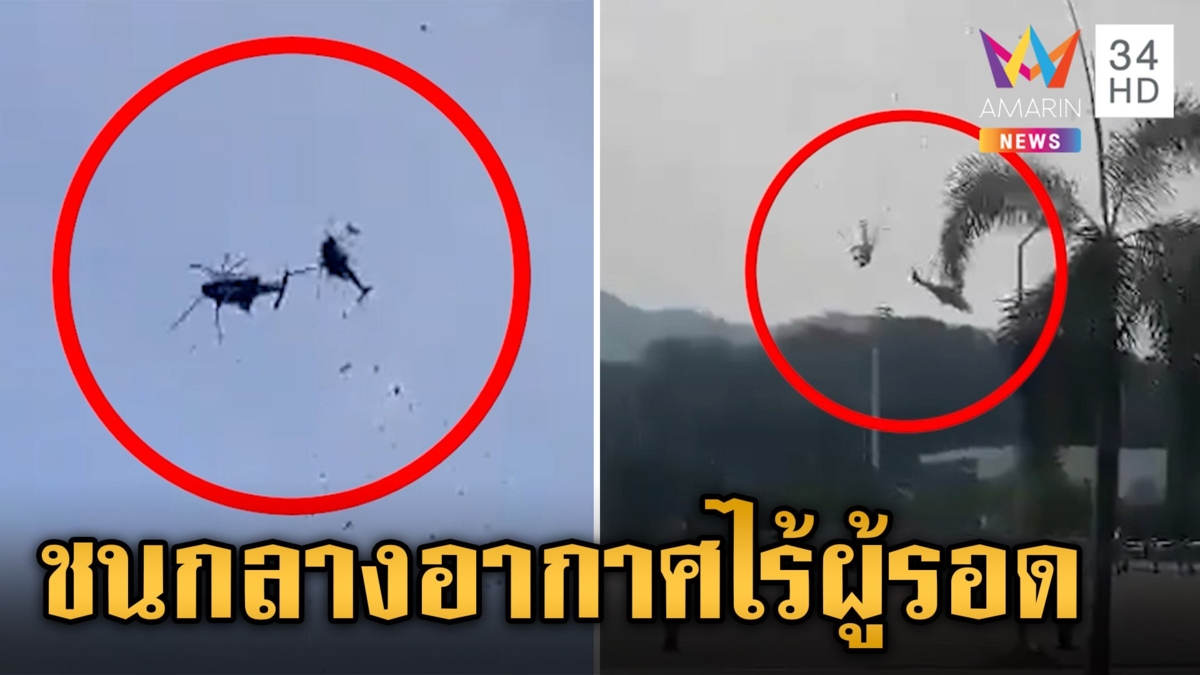 เฮลิคอปเตอร์กองทัพมาเลเซียชนกันขณะฝึกซ้อมทางทหาร เสียชีวิตทั้งหมด 10 ศพ
