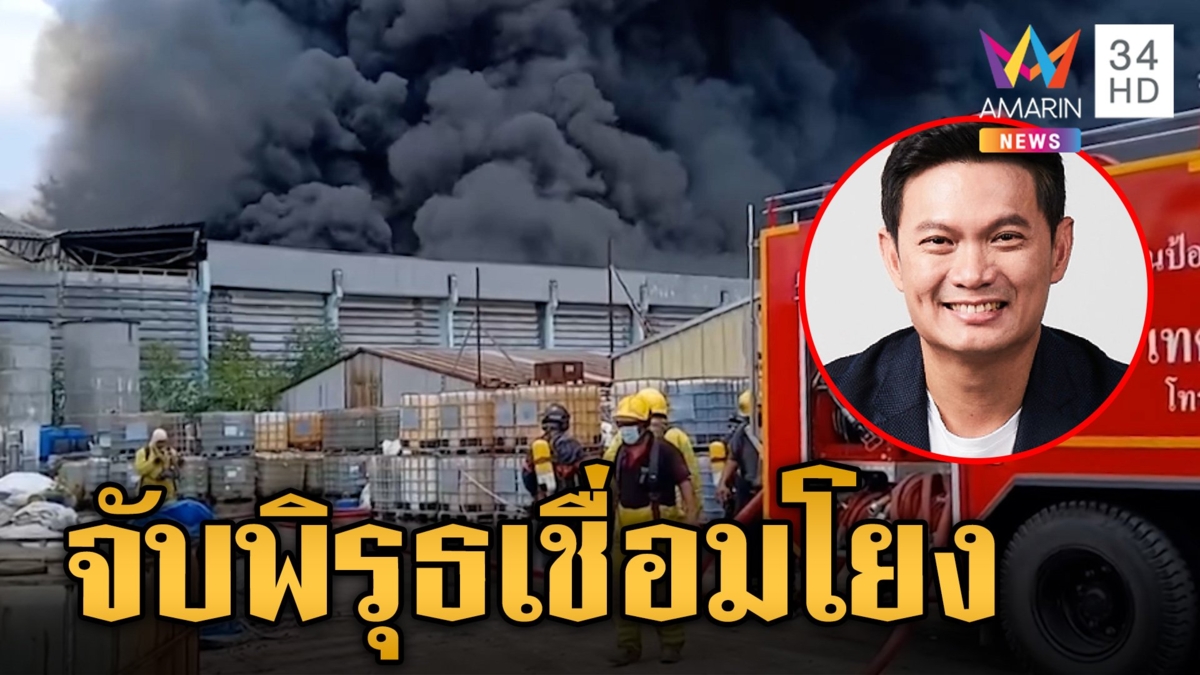 ไฟไหม้โรงงานสารเคมีระยอง โยงโรงงานที่อยุธยา "พิมพ์ภัทรา" เผย พบพิรุธเชื่อมโยง