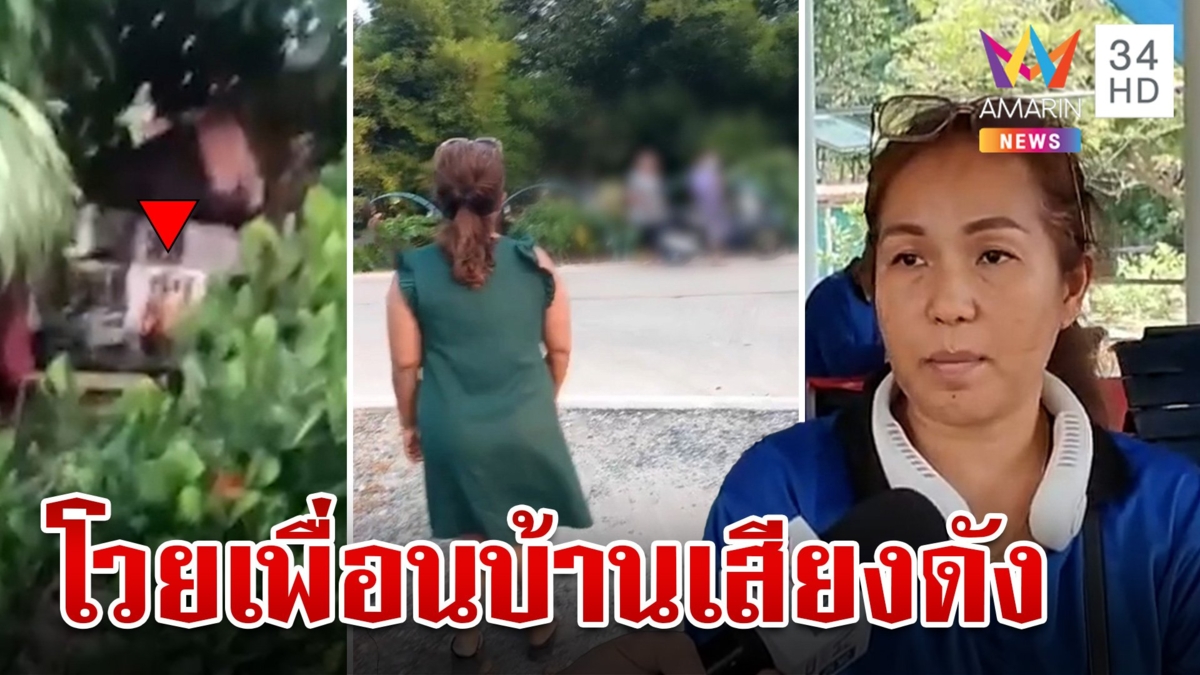 ระอา! มนุษย์ลุงเปิดเพลงเสียงดังเช้ายันเย็น ไลฟ์สดเตือนโดนลูกด่าฉ่ำ