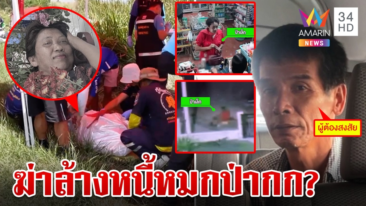 "ป้าเล็ก"ดับปริศนาผัวเก่าอ้างช็อกพิรุธโผล่เนียนดูร่าง ผัวปัจจุบันแฉเชื่อฆ่าล้างหนี้