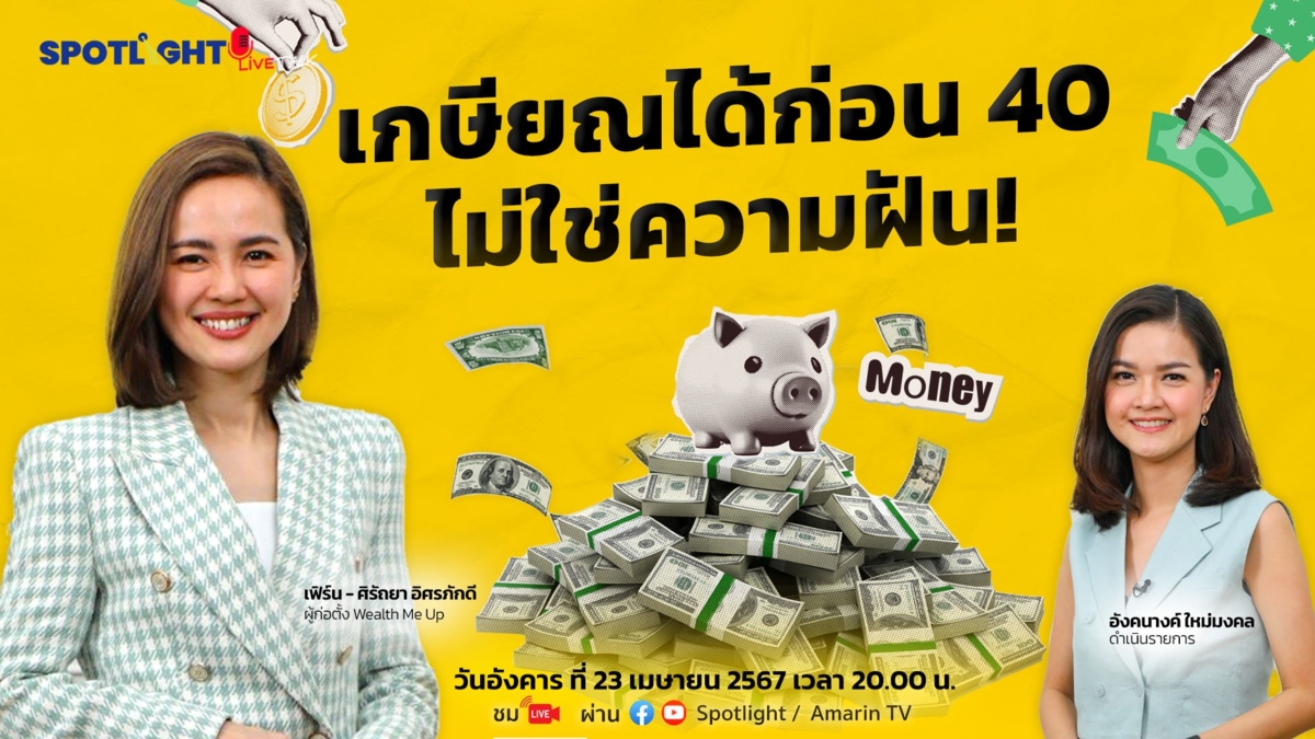 เกษียณได้ก่อน 40 ไม่ใช่ความฝัน!