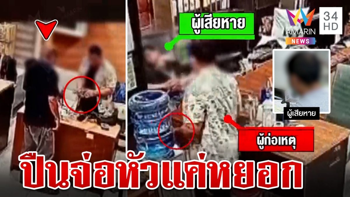 แค้นเพื่อนร่วมงานฟ้องนายซดเหล้า ปืนจ่อหัวโวยเดือด หนุ่มลั่นแค่หยอก