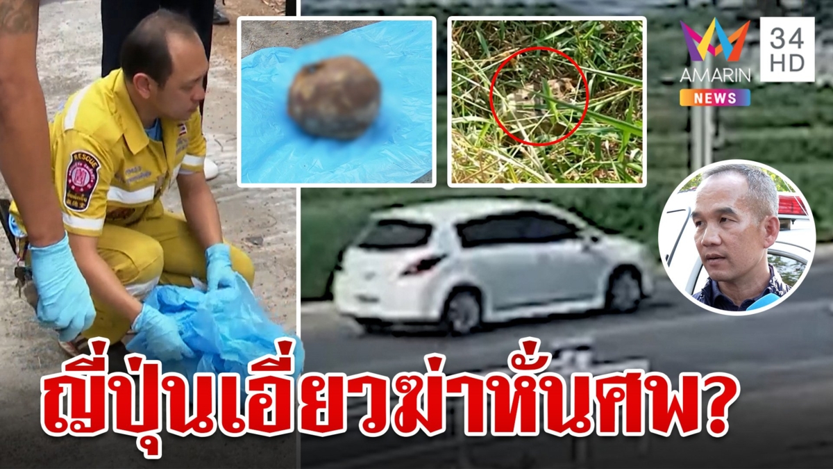 เร่งพิสูจน์หัวกะโหลกถูกยิง คาดโยงฆ่าหั่นศพ ตำรวจหิ้วเค้นชาวญี่ปุ่น