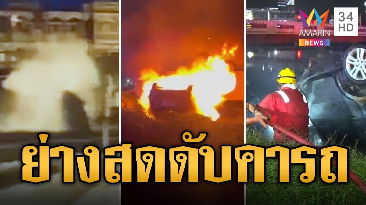 สยอง! เก๋งพุ่งชนวงเวียนศรีสุริโยทัย ไฟลุกท่วมย่างสดคนขับดับคารถ