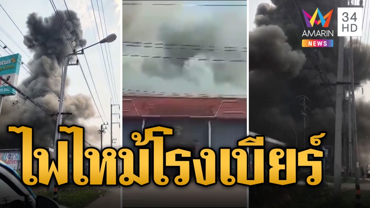 ไฟชอร์ต! โรงเบียร์ขนาดใหญ่บึงกาฬ เพลิงโหมไหม้เสียหายกว่า 10 ล้าน