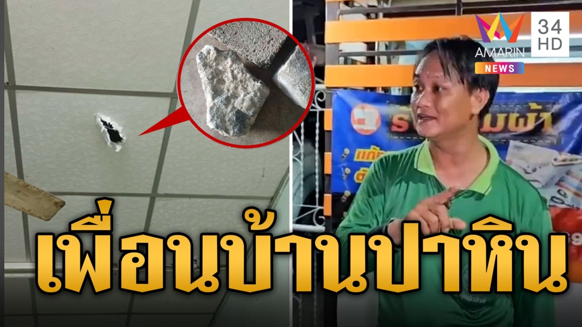 ผวาเพื่อนบ้านปาหิน จนหลังคาทะลุ