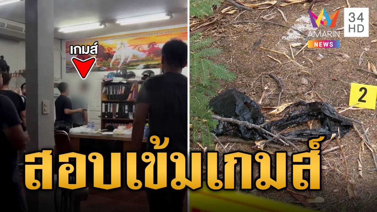 สอบเข้ม เกมส์ ผู้ต้องสงสัยร่วมฆ่าหั่นศพ