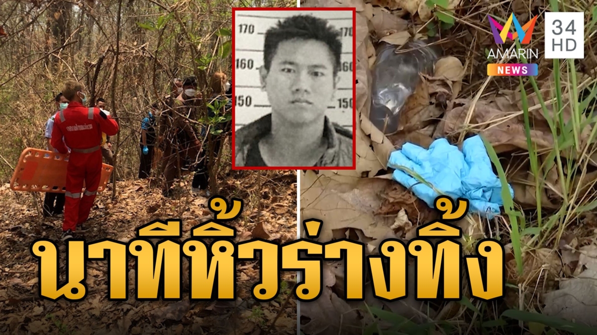 โหดฆ่าหนุ่มมัดมือเท้า หิ้วทิ้งดอยสุเทพ