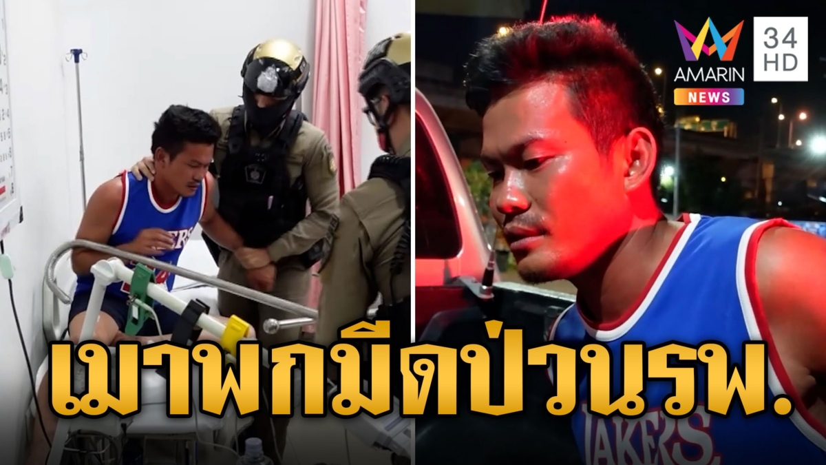 ระทึก! หนุ่มเมาพกมีดบุกป่วน รพ. อ้างปวดหัวรีบไปหาหมอ