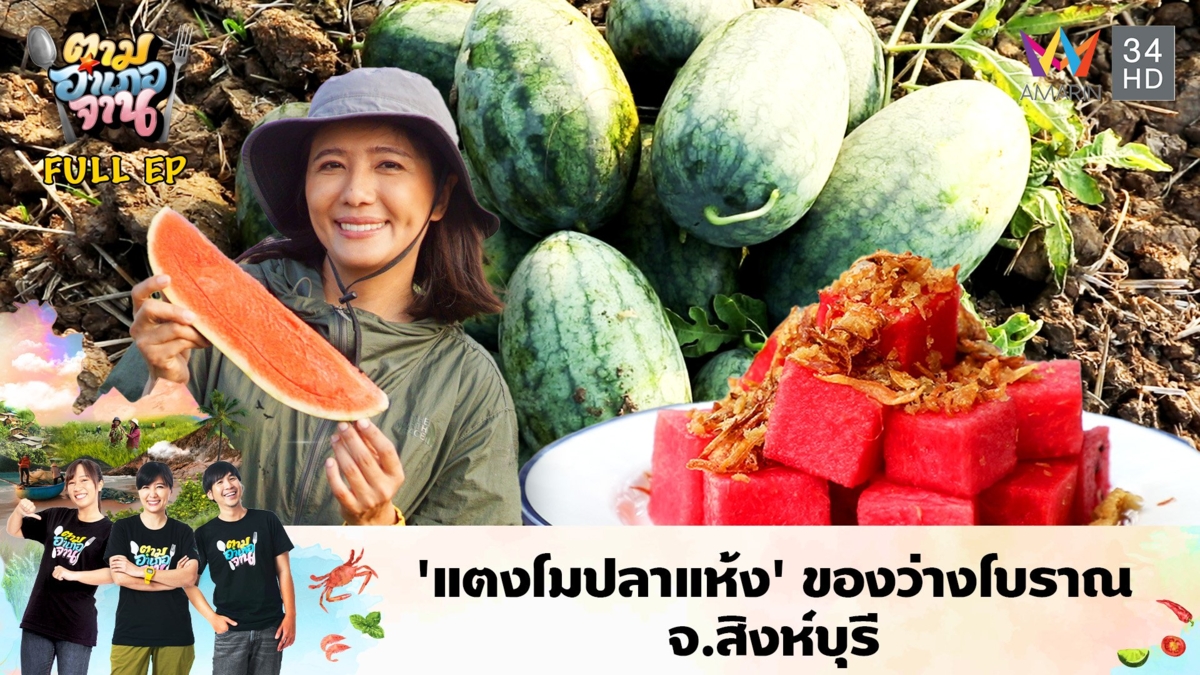 'แตงโมปลาแห้ง' ของว่างโบราณ จ.สิงห์บุรี