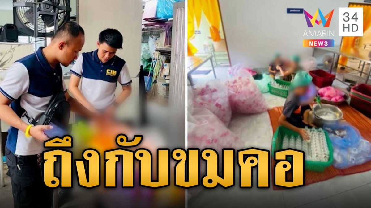 ปคบ.ทลายโรงงานนม ลูกตาลลอยแก้วสวม อย.ปลอม ขั้นตอนการผลิตสุดขมคอ ทำมา 5 ปีเพิ่งโดนจับ