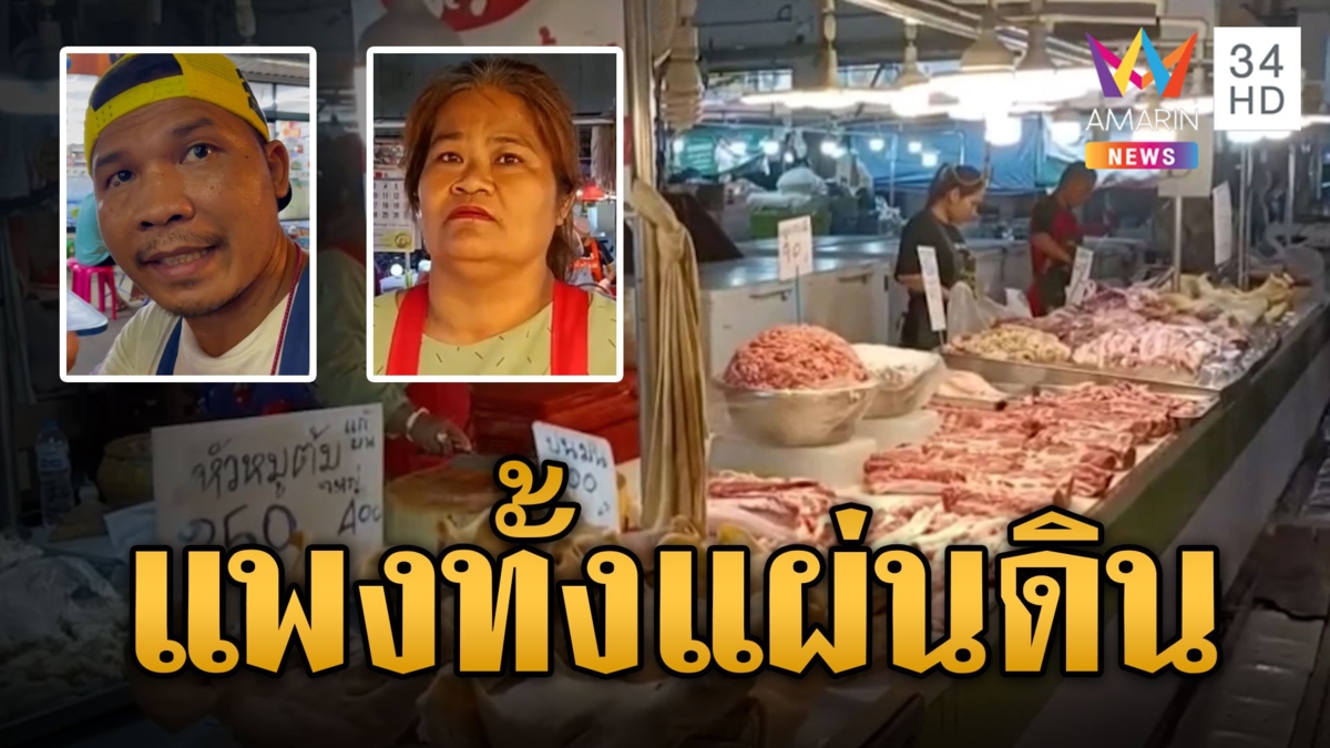 ยังไหวอยู่มั้ยแพงทั้งแผ่นดิน พ่อค้าแม่ค้าฝากถึงรัฐบาล แก้ปัญหาหน่อย จะตายกันหมดแล้ว