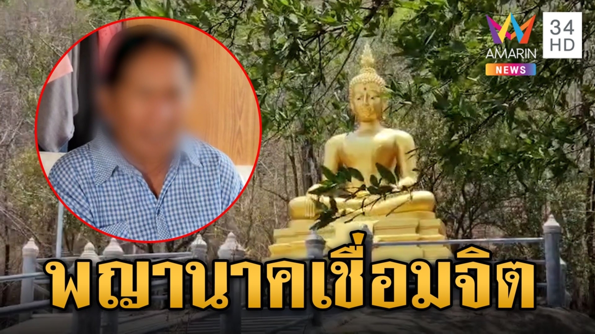ป้าอาการแปลก เชื่อพญานาคประทับร่างเชื่อมจิต