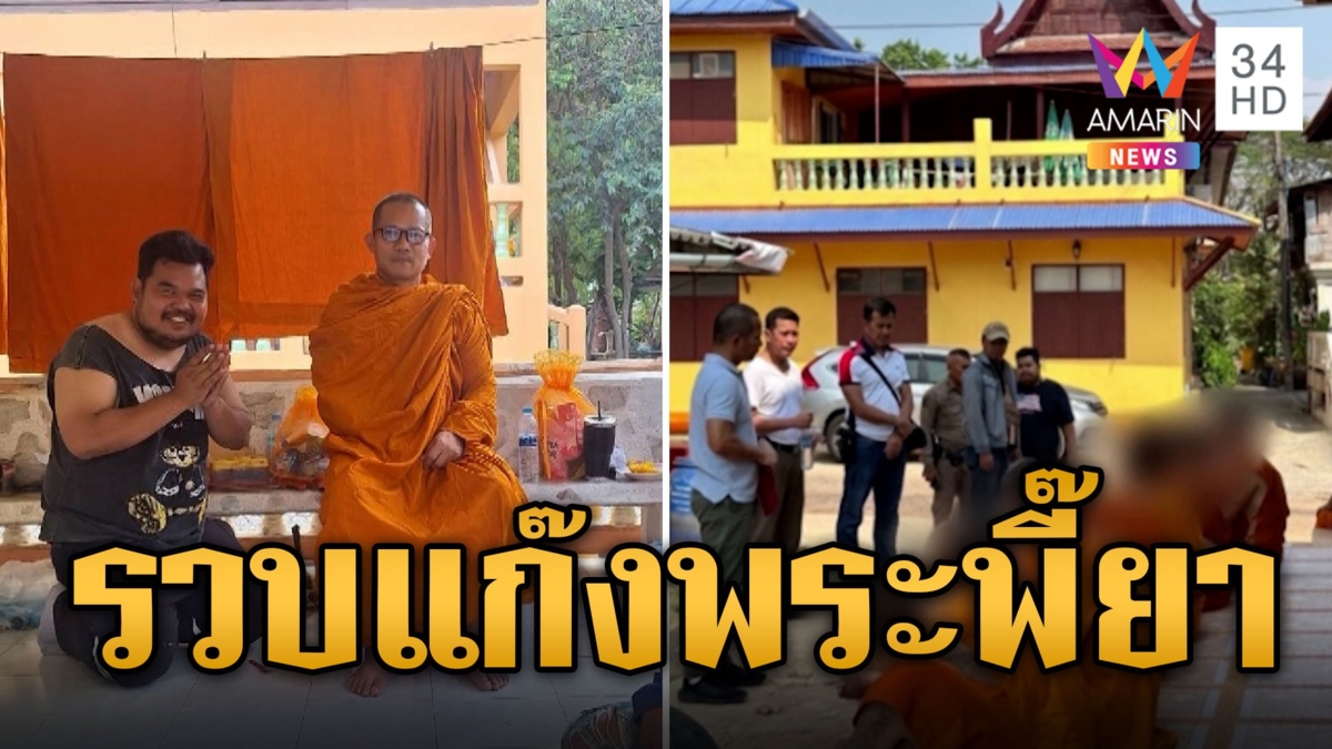 ตร.แฝงตัวห่มเหลือง รวบแก๊งพระพี้ยา