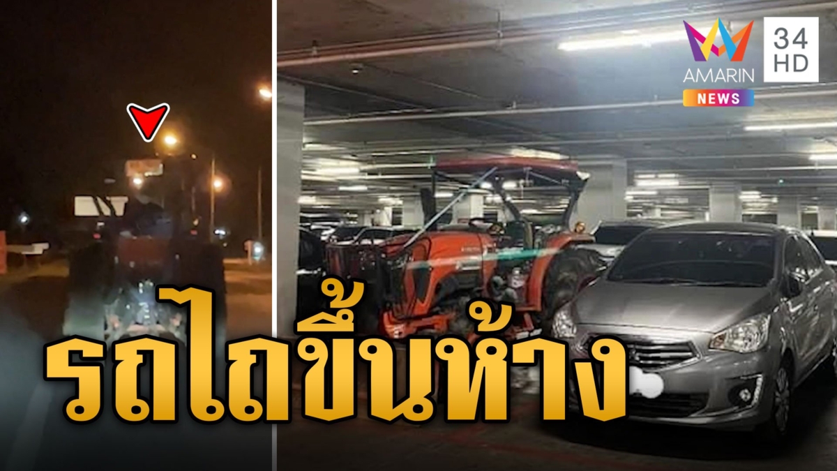 รถไถสร้างตำนาน! ขึ้นจอดบนห้างสุดท้ายคือคนหาย