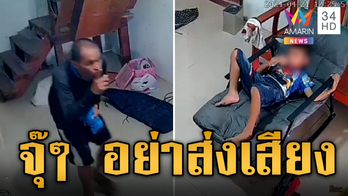 จุ๊ๆ อย่าเสียงดัง ตีนแมวย่องบอกเด็กให้เงียบตอนขโมยของ