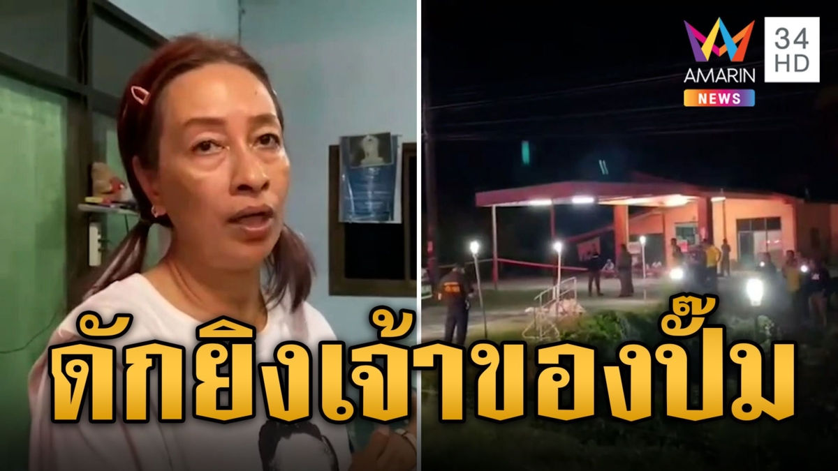 เร่งคลี่ปม! ดักยิงเจ้าของปั๊ม