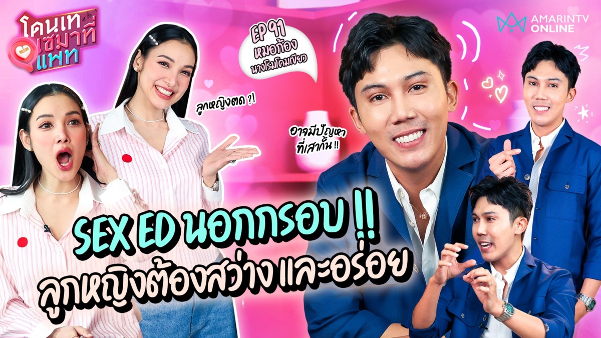 Sex Ed นอกกรอบ! กับ หมอก้อง นางโรมโคมเขียว ลูกหญิงต้องสว่าง-อร่อย