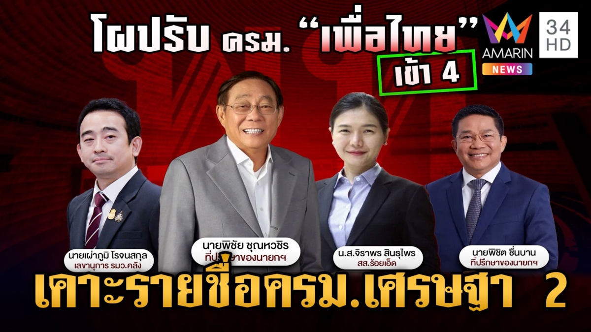 นายกฯ กินข้าวเที่ยงกับ "ทักษิณ" สะพัดเคาะชื่อ ครม.เศรษฐา 2 "สุทิน" ยังไม่หลุดเก้าอี้