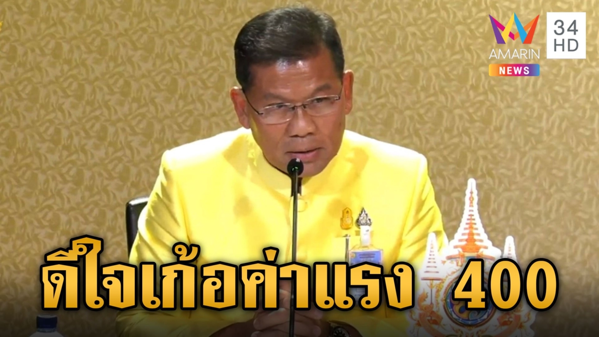 ดีใจเก้อ! ยังไม่ขึ้นค่าแรง 400 เตรียมถกความชัดเจน 14 พ.ค. รู้ผล ต.ค.นี้