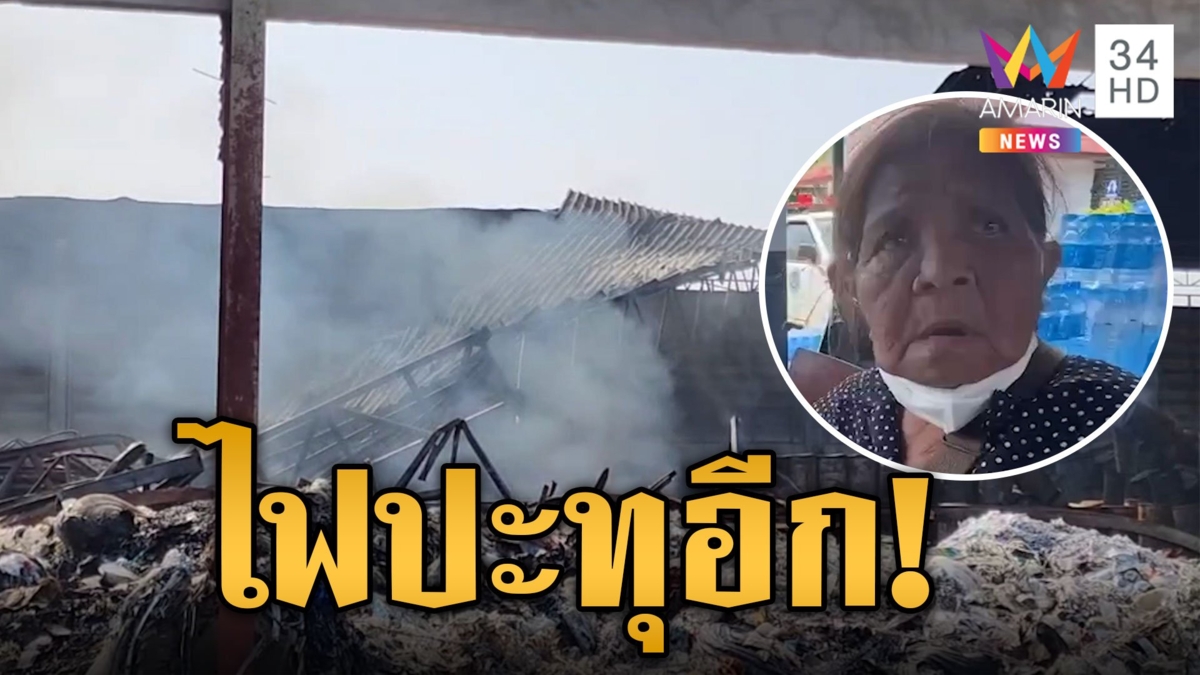 ไฟปะทุ โรงงานเก็บสารเคมีระยอง ชาวบ้านระทมป่วยผื่นแพ้ เหม็นควันไฟอยู่บ้านไม่ได้