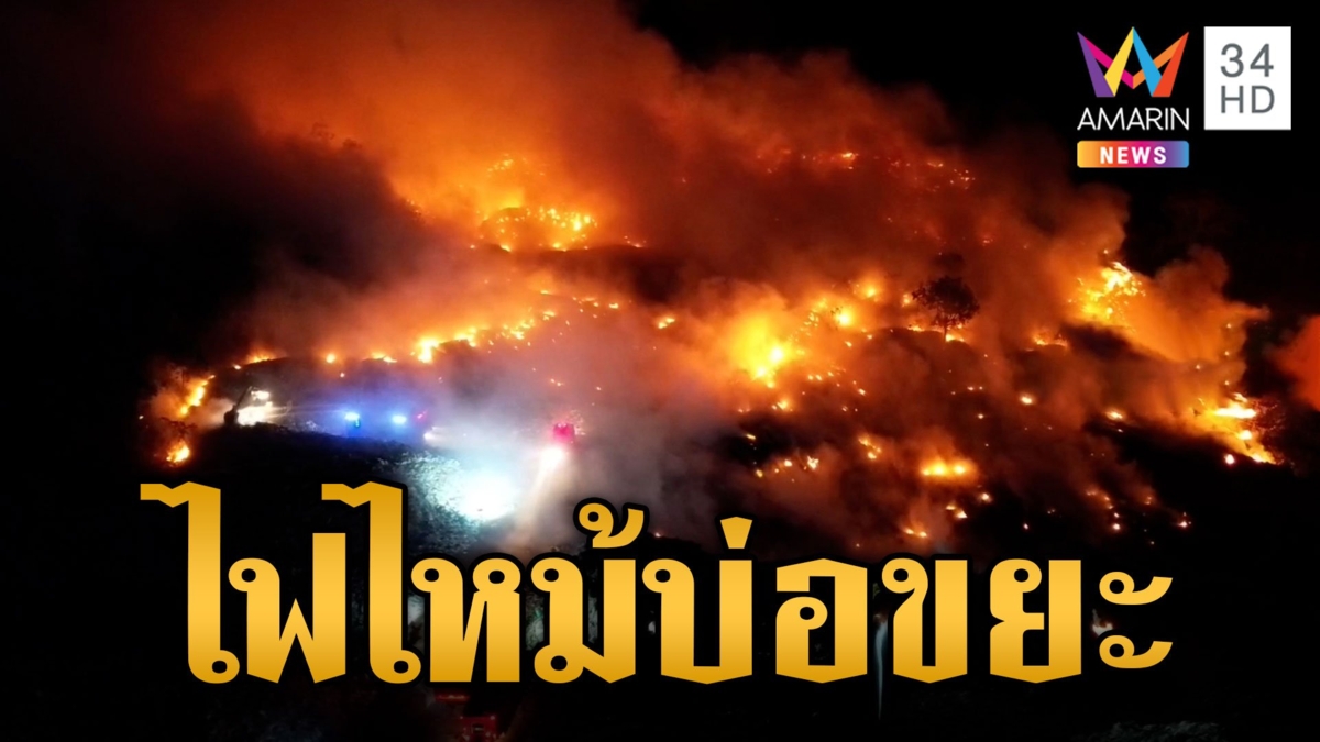 ยังคุมไม่ได้! ไฟไหม้บ่อขยะปราจีนบุรี ชาวบ้านแฉไหม้ถี่ 3 รอบแล้ว
