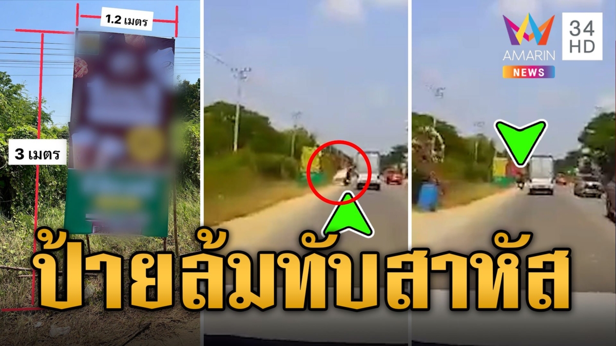 หวิดดับ! ป้ายข้างทางล้มทับจยย.คนซ้อนสาหัส