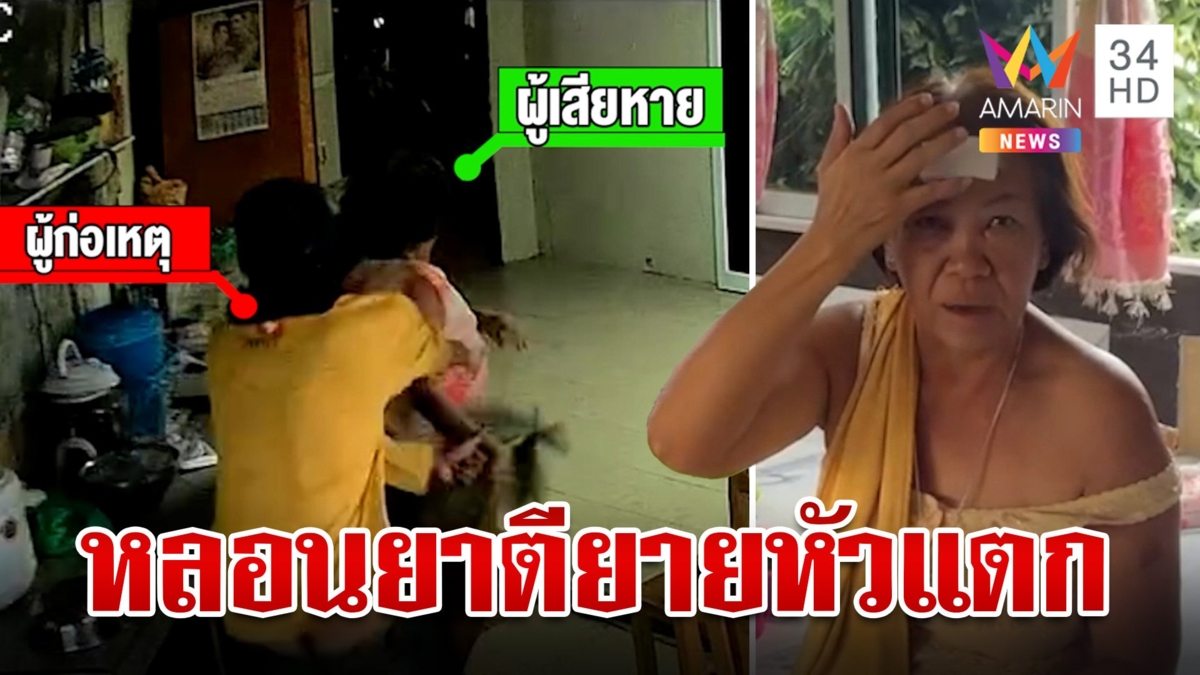 ภัยสังคม!เพื่อนบ้านคลั่งบุกบ้านตียายหัวแตก แฉพฤติกรรมไล่ทำร้ายคนไปทั่ว