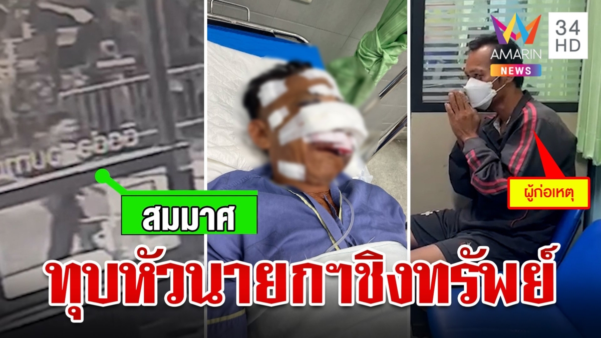 นายก อบต.หวิดดับ ถูกโจรเหี้ยมตีหัวชิงทรัพย์ ตร.รวบทันควัน สารภาพเมาหนัก