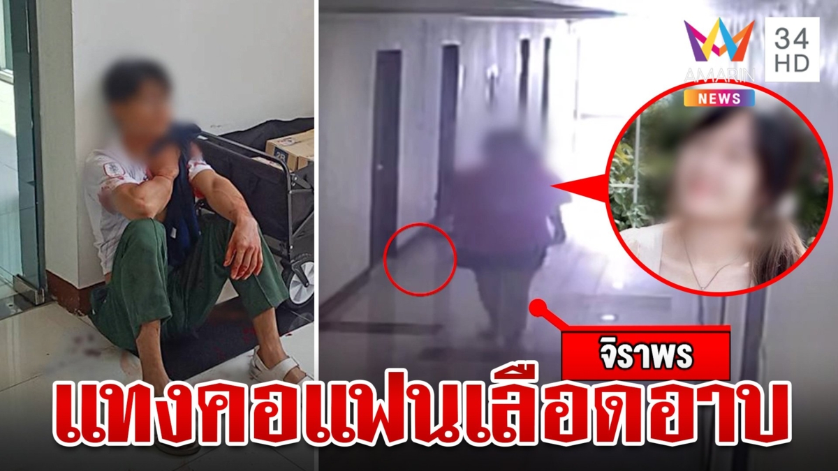 แฉภาพลับสาวปี 3 แทงคอแฟนรุ่นน้อง ม.ดังแจงปมนั่งเรียนชิลล์หลังก่อเหตุ