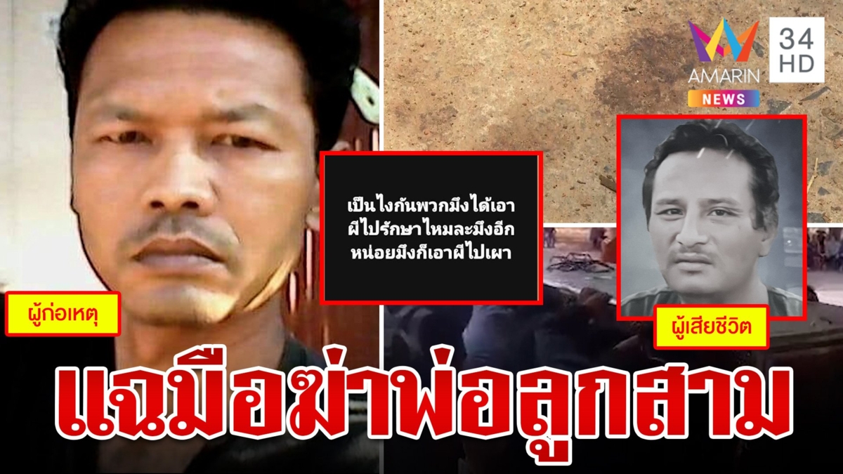ซุ่มรวบมือมีดฆ่าพ่อลูก 3 เมียแฉฆาตกรการงานไม่ทำเกาะกินซ้ำทุบตี