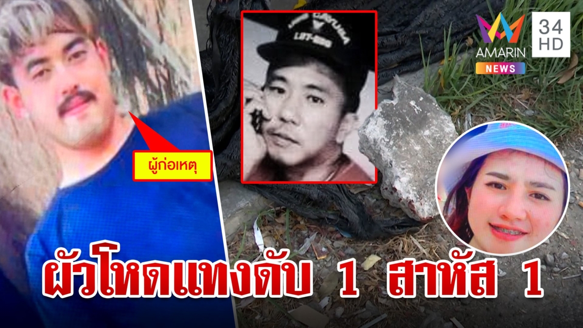 ผัวเก่าคลั่งบุกแทงแม่ลูกอ่อนก้อนหินทุบหน้า  เพื่อนเข้าห้ามถูกแทงอกดับสลด