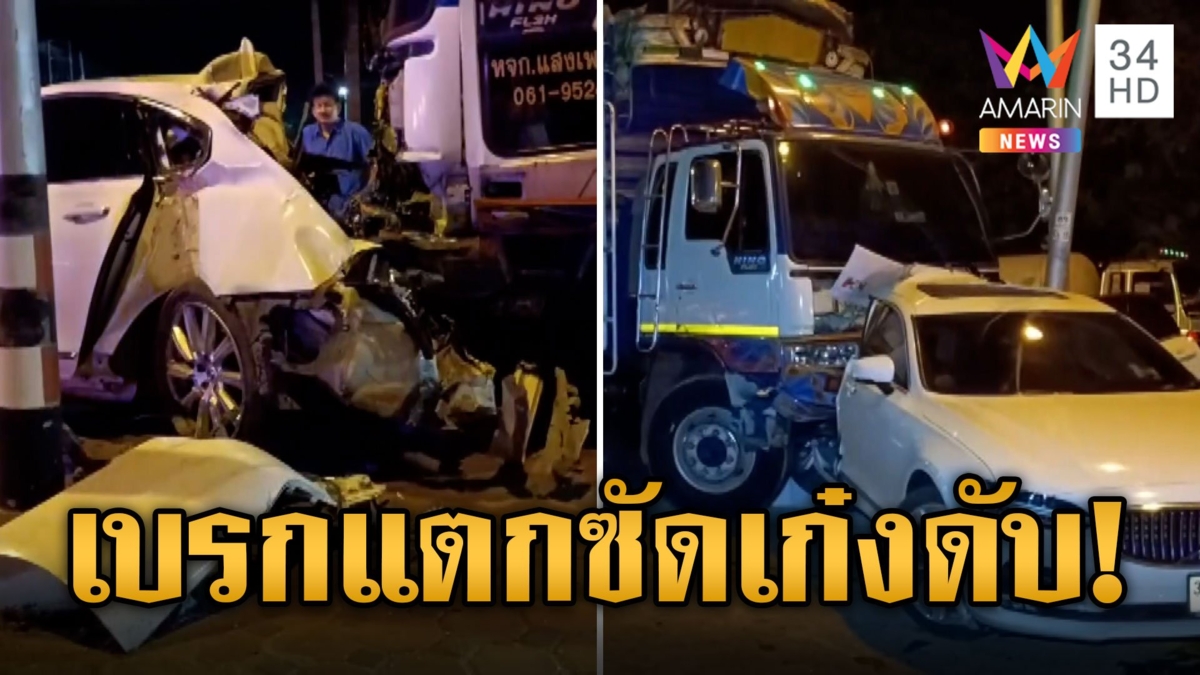 พ่วงเบรกแตก! ลากเก๋งอัดเสาไฟดับสลด