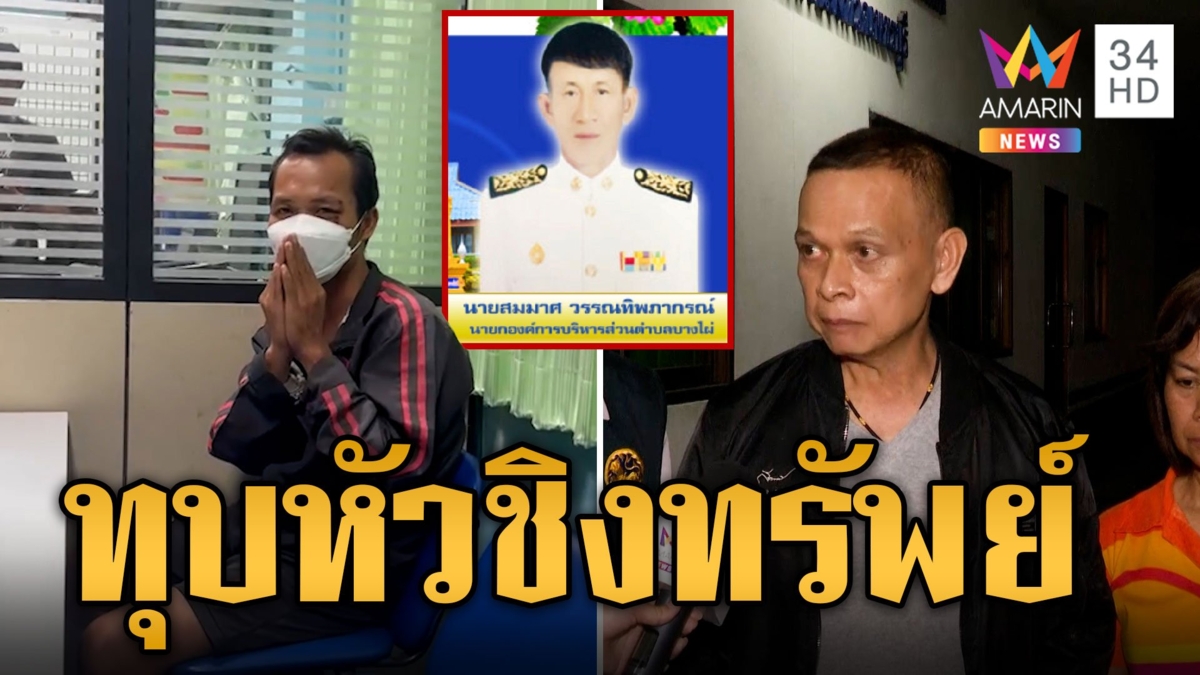 รวบโจรเหิม! ทุบหัวชิงทรัพย์ นายกอบต. นอนหลับริมหาด