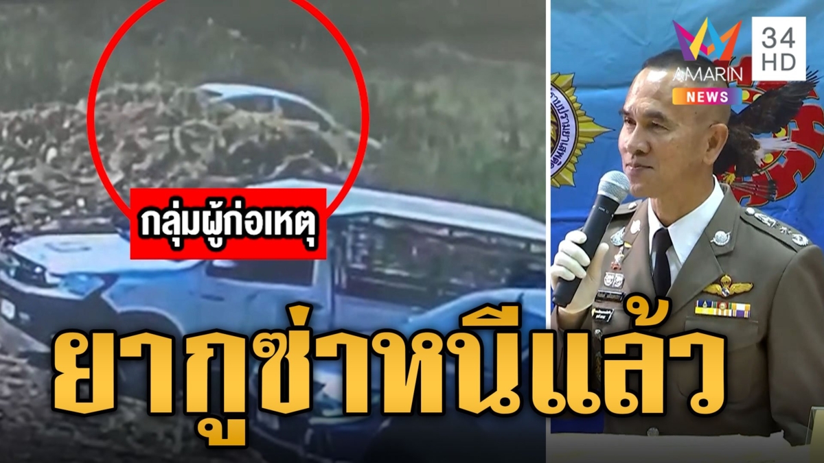ตร.เผย 'แก๊งยากูซ่า' หนีออกนอกประเทศแล้ว