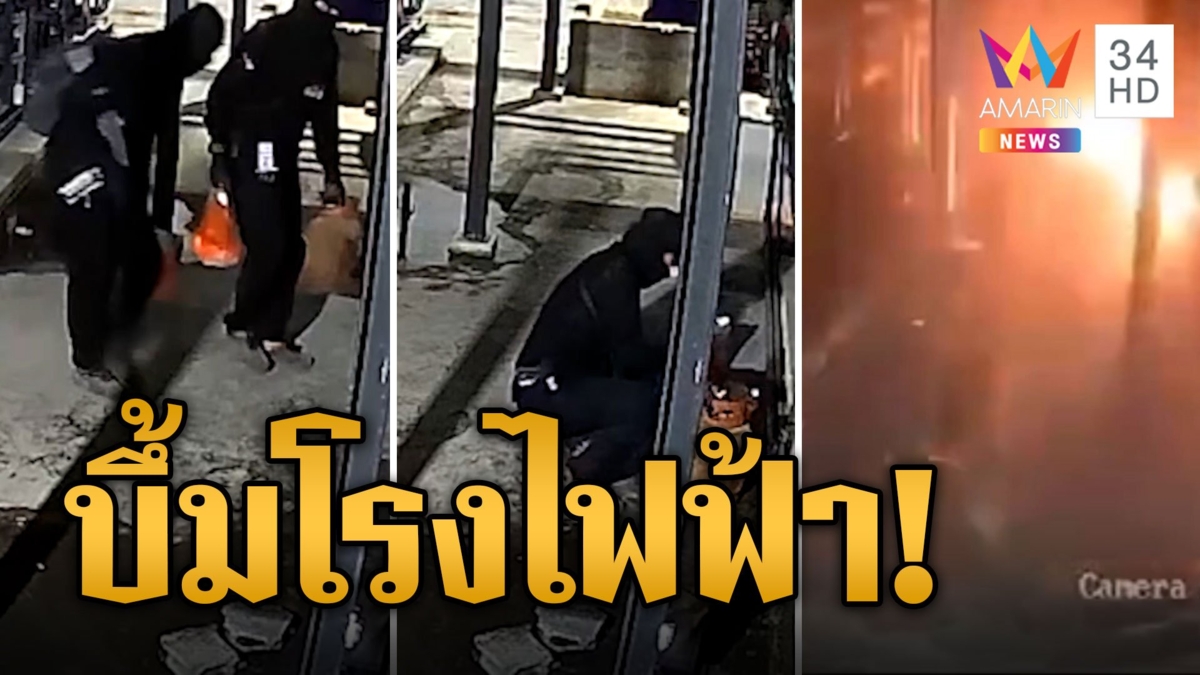 ลอบบึ้ม! โรงไฟฟ้าสะบ้าย้อยพังยับ
