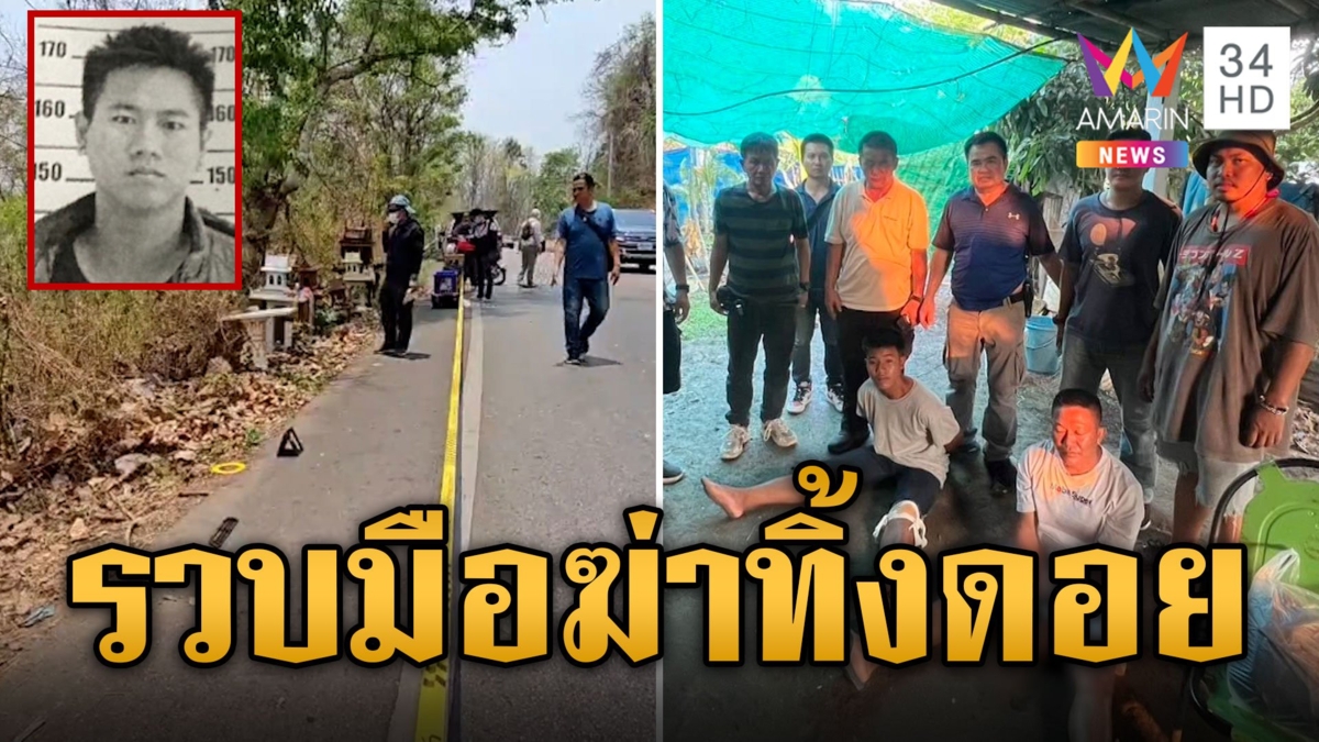 จับแล้ว 2 มืออุ้มฆ่าหนุ่มไทใหญ่ หิ้วทิ้งดอยสุเทพ