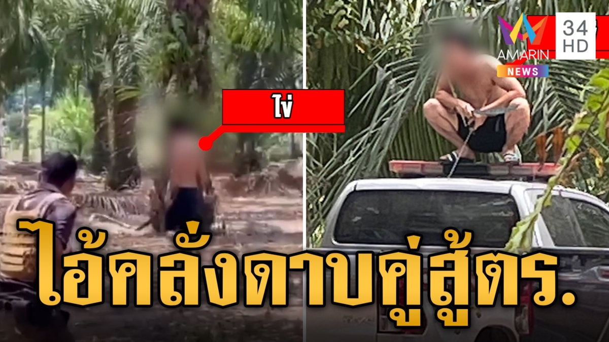 ตร.วิ่งกระเจิง ไอ้ไข่ดาบคู่ป่วยจิตกระโจนเข้าหา