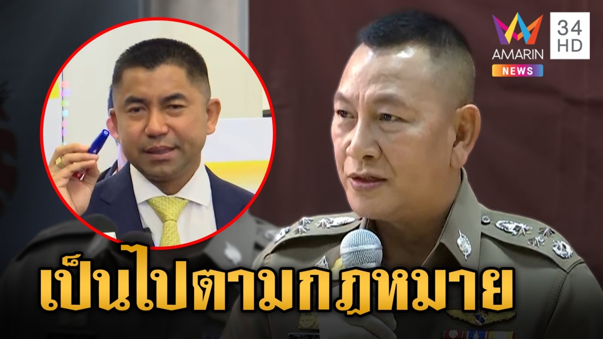 บิ๊กต่าย โต้! การตั้งคำสั่งออกจากราชการของ "บิ๊กโจ๊ก" ยึดตามหลักกฎหมาย