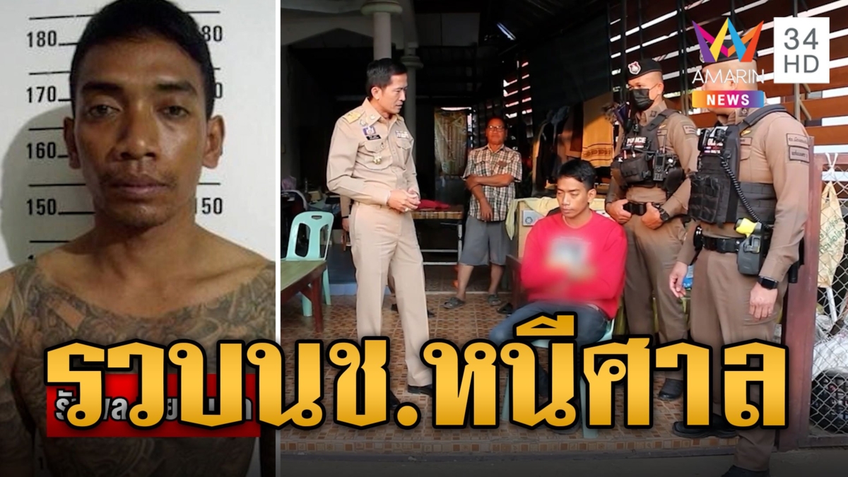รวบแล้ว นช.รัชพล หนีซุกรีสอร์ตพร้อมยาบ้า 5 พันเม็ด