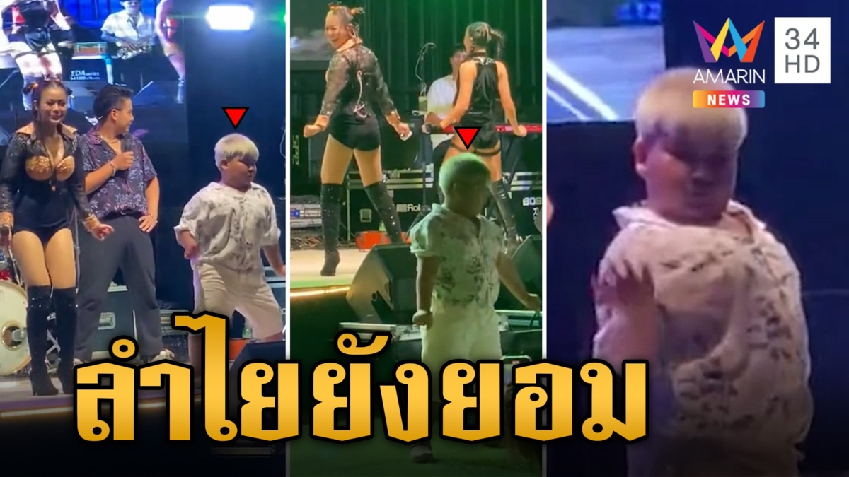 ไวรัลหนัก! เด็ก 9 ขวบ ให้กำลังใจ "ลำไย ไหทองคำ" ติดขอบเวที แดนเซอร์ยังยอม!
