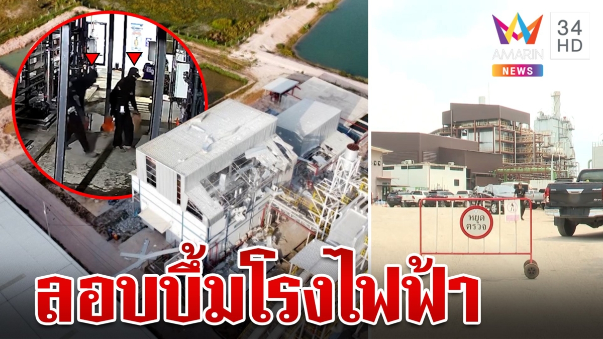 อุกอาจ! โจรใต้ป่วนบุกวางระเบิดโรงไฟฟ้าเสียหายยับ เผายางรถยนต์อีกหลายจุด